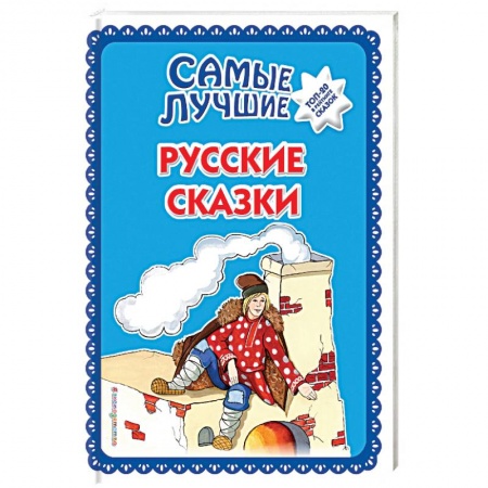 Сказки народов мира, книга Самые лучшие русские сказки купить по низкой цене