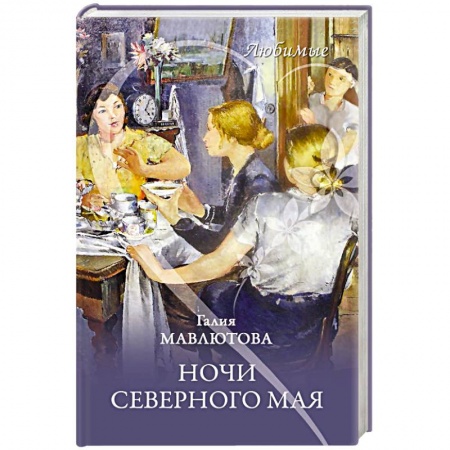 Русская современная проза, книга Ночи северного мая купить по низкой цене