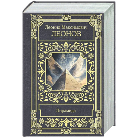 Русская классика, книга Пирамида купить по низкой цене