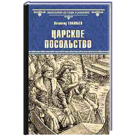 Исторический роман, книга Царское посольство купить по низкой цене