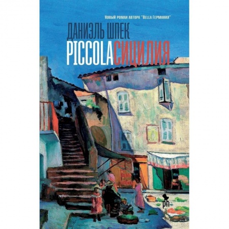Зарубежная современная проза, книга Piccola Сицилия купить по низкой цене
