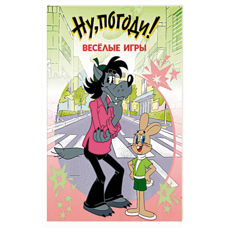 Отечественные мультфильмы, книга Ну, погоди! Весёлые игры купить по низкой цене