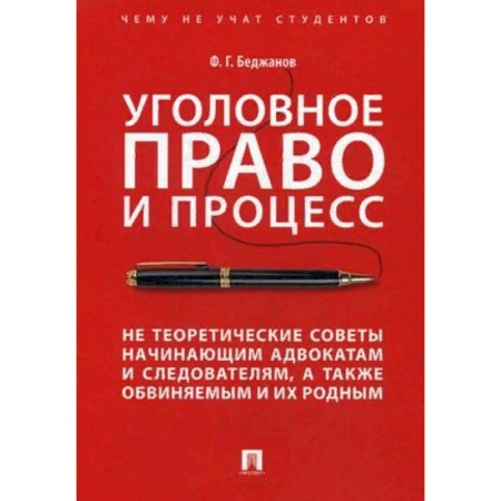 Уголовное и уголовно-процессуальное право, книга Уголовное право и процесс. Не теоретические советы начинающим адвокатам и следователям купить по низкой цене