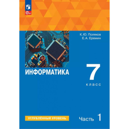 Информатика, книга Информатика. 7 класс. Учебное пособие. Углубленный уровень. В 2-х частях. Часть 1 купить по низкой цене