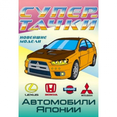 Транспорт. Армия, книга Автомобили Японии купить по низкой цене