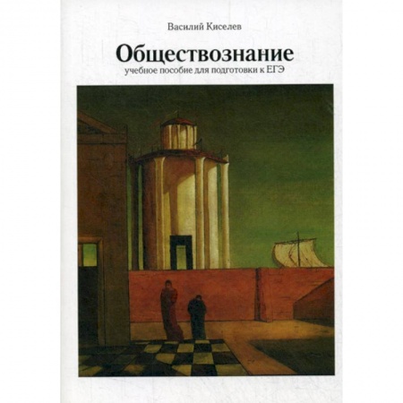 Обществознание, книга Обществознание купить по низкой цене