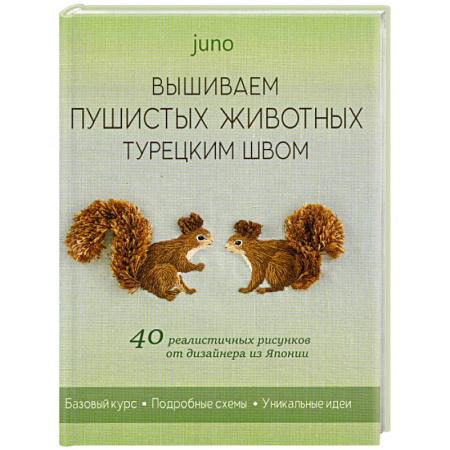 Вышивка, книга Вышиваем пушистых животных турецким швом. 40 реалистичных рисунков от дизайнера из Японии. Юно купить по низкой цене