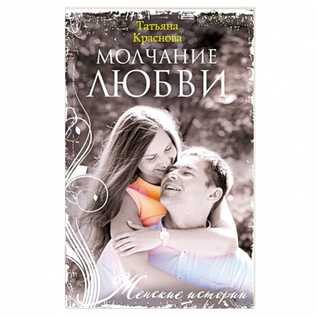Русская современная проза, книга Молчание любви купить по низкой цене