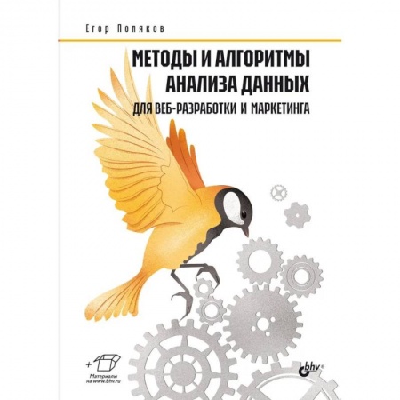 Компьютерная литература, книга Методы и алгоритмы анализа данных для веб-разработки и маркетинга купить по низкой цене