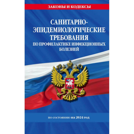 Земельное и экологическое право, книга СанПиН 3 3686-21. Санитарно-эпидемиологические требования по профилактике инфекционных болезней на 2024 год купить по низкой цене