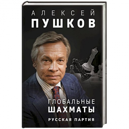 Дневники. Письма. Записки, книга Глобальные шахматы. Русская партия купить по низкой цене