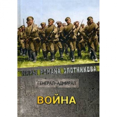 Боевая фантастика, книга Война купить по низкой цене