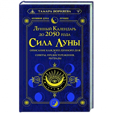 Луна, звезды и тайны судьбы, книга Сила Луны. Описание каждого лунного дня. Советы, предостережения, ритуалы. Лунный календарь до 2050 года купить по низкой цене