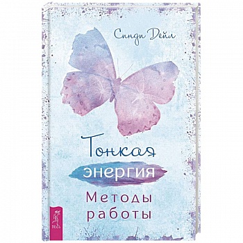 Тонкая энергия. Методы работы (3509)