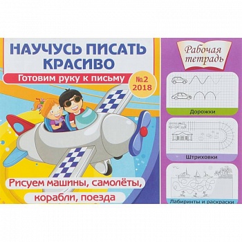 Научусь писать красиво. Готовим руку к письму № 2. Рисуем машины, самолеты, корабли, поезда. Рабочая тетрадь