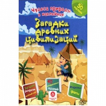 Загадки древних цивилизаций. Сборник развивающих заданий