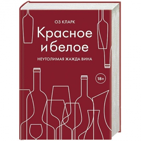 Вино и виноделие, книга Красное и белое. Неутолимая жажда вина купить по низкой цене