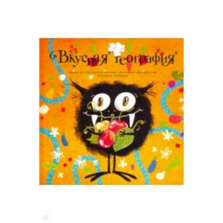 Приключения. Детективы, книга Вкусная география купить по низкой цене