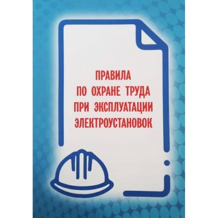 Трудовое право. Социальное обеспечение, книга Правила по охране труда при эксплуатации электроустановок 2021 (приказ №903н от 15 декабря 2020 года) купить по низкой цене
