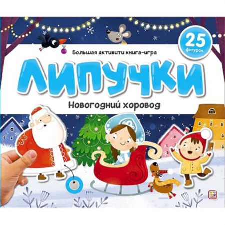 Развитие общих способностей, книга Липучки. Новогодний хоровод купить по низкой цене