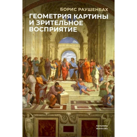 Живопись, книга Геометрия картины и зрительные восприятия купить по низкой цене