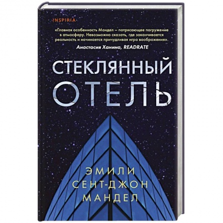 Зарубежная современная проза, книга Стеклянный отель купить по низкой цене