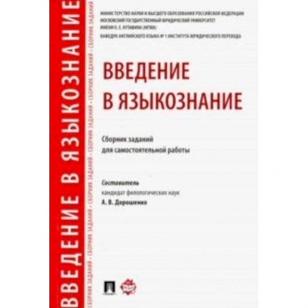 Общее языкознание, книга Введение в языкознание. Сборник заданий для самостоятельной работы купить по низкой цене