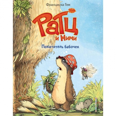 Сказки зарубежных писателей, книга Похититель бабочек купить по низкой цене