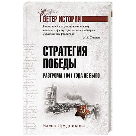 Вторая мировая война (1939-1945), книга Стратегия победы. Разгрома 1941 года не было купить по низкой цене