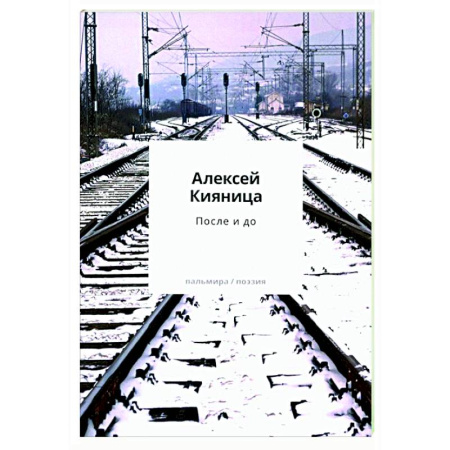 Русская поэзия, книга После и до купить по низкой цене