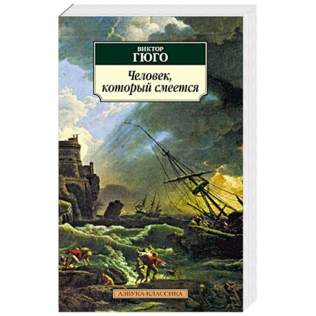 Книги, книга Человек,который смеется купить по низкой цене