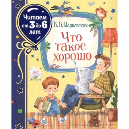 Русская поэзия для детей, книга Что такое хорошо купить по низкой цене