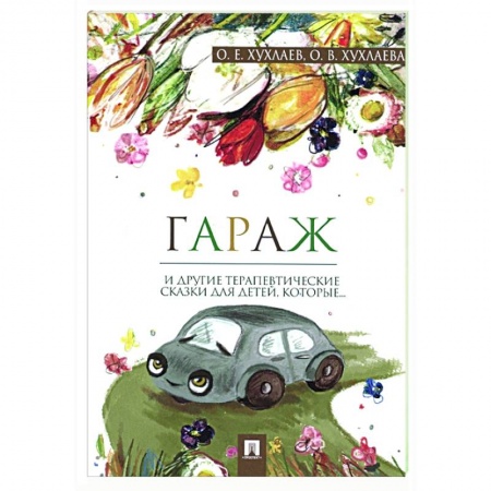 Возрастная психология, книга Гараж и другие терапевтические сказки для детей, которые… купить по низкой цене