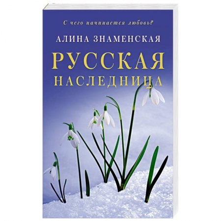 Отечественный любовный роман, книга Русская наследница купить по низкой цене
