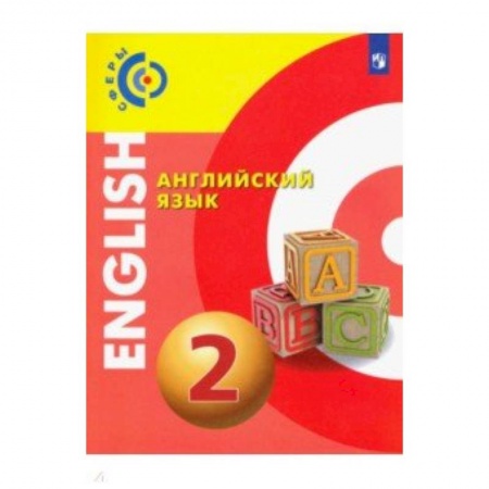 Английский язык, книга Английский язык. 2 класс. Учебник. ФГОС купить по низкой цене