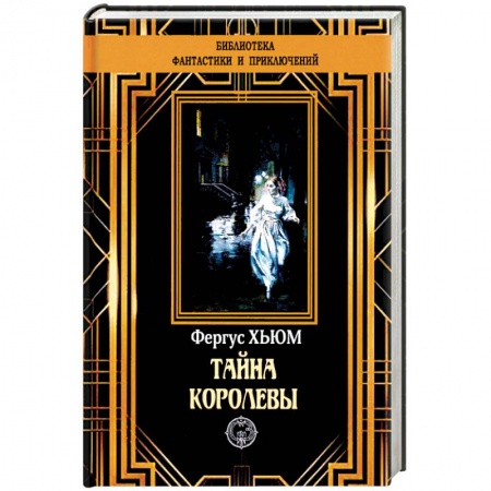 Зарубежный детектив, книга Тайна королевы купить по низкой цене