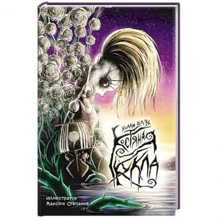 Зарубежное фэнтези, книга Костяная кукла купить по низкой цене