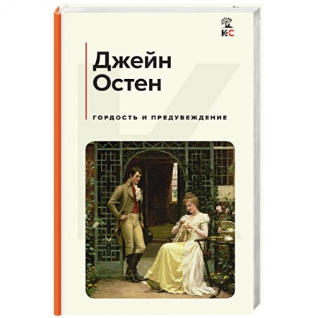 Зарубежная классика, книга Гордость и предубеждение купить по низкой цене