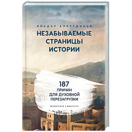 Ислам. Общие представления, книга Незабываемые страницы истории. 187 причин для духовной перезагрузки купить по низкой цене