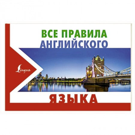 Учебники, самоучители, пособия, книга Все правила английского языка купить по низкой цене