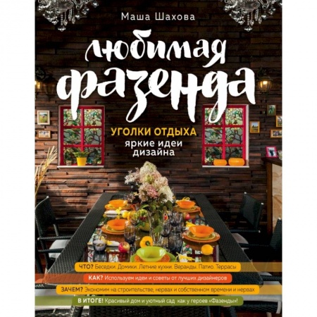 Ландшафтный дизайн сада, книга Любимая фазенда. Уголки отдыха: яркие идеи дизайна купить по низкой цене