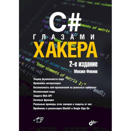Хакерство и защита от него, книга C# глазами хакера. 2-е издание купить по низкой цене