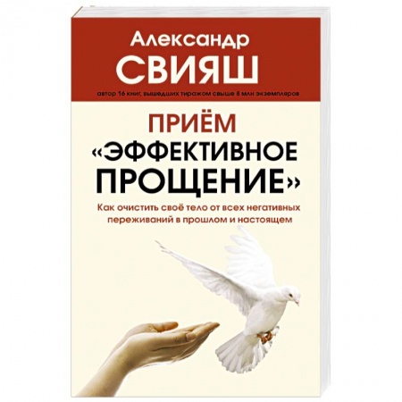 Психология личности, книга Прием 'Эффективное прощение'. Как очистить свое тело от всех негативных переживаний в прошлом и нас. купить по низкой цене