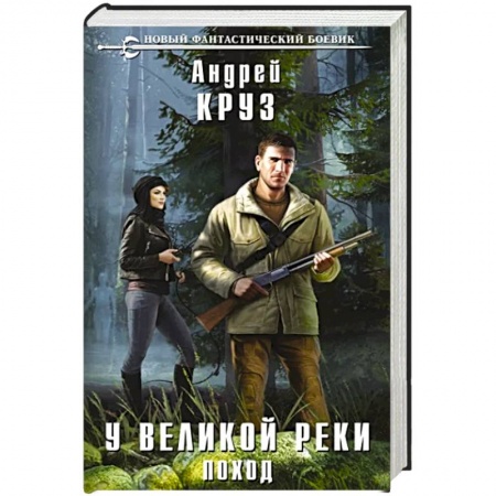 Русская фантастика, книга У Великой реки. Поход купить по низкой цене