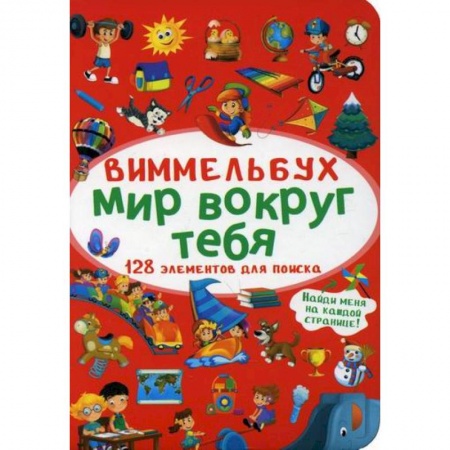 Активные игры дома и на улице, книга Виммельбух. Мир вокруг тебя купить по низкой цене