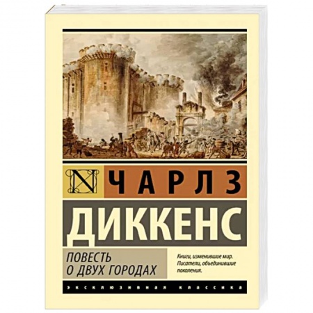 Зарубежная классика, книга Повесть о двух городах купить по низкой цене