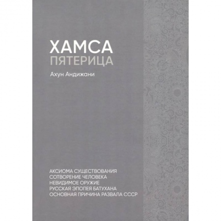 Эссе, письма, очерки, книга Хамса. Пятерица купить по низкой цене