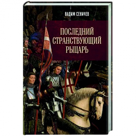 Мемуары, биографии военных деятелей, книга Последний странствующий рыцарь купить по низкой цене
