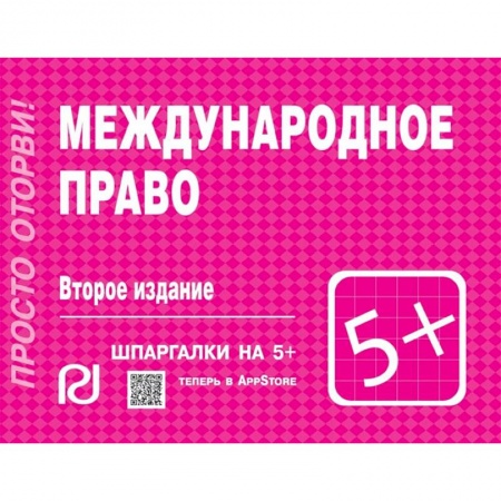 Международное право, книга Международное право. Шпаргалка купить по низкой цене