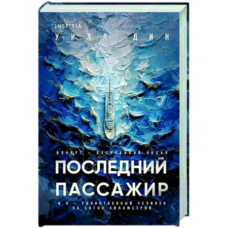 Зарубежный детектив, книга Последний пассажир (формат клатчбук) купить по низкой цене